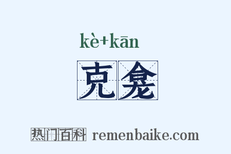 克龛是什么意思的图片